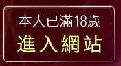 本人已滿18歲，離開交友私樂園