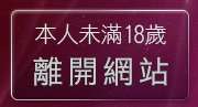 本人未滿18歲，離開交友私樂園