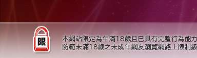交友私樂園本網站限定年滿18歲方可瀏覽